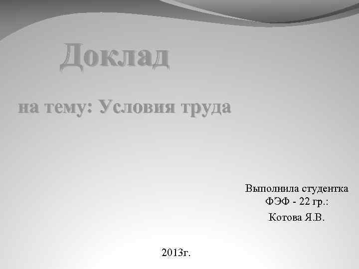 Выполнил проверил. Реферат выполнил студент. Реферат выполнила. Доклад выполнила ученица. Реферат выполнила студентка.