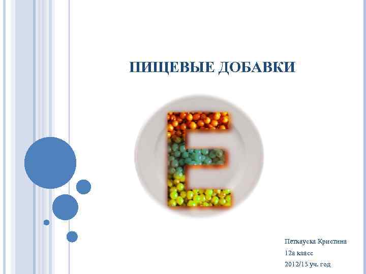 ПИЩЕВЫЕ ДОБАВКИ Петкауска Кристина 12 а класс 2012/13 уч. год 