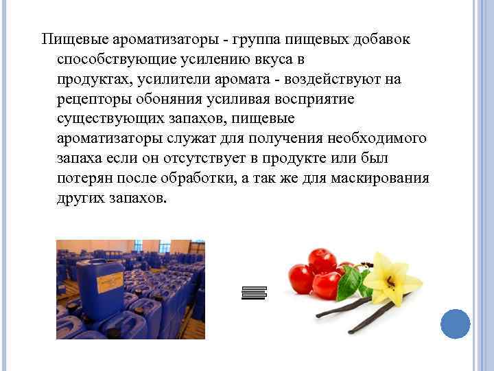 Пищевые ароматизаторы - группа пищевых добавок способствующие усилению вкуса в продуктах, усилители аромата -