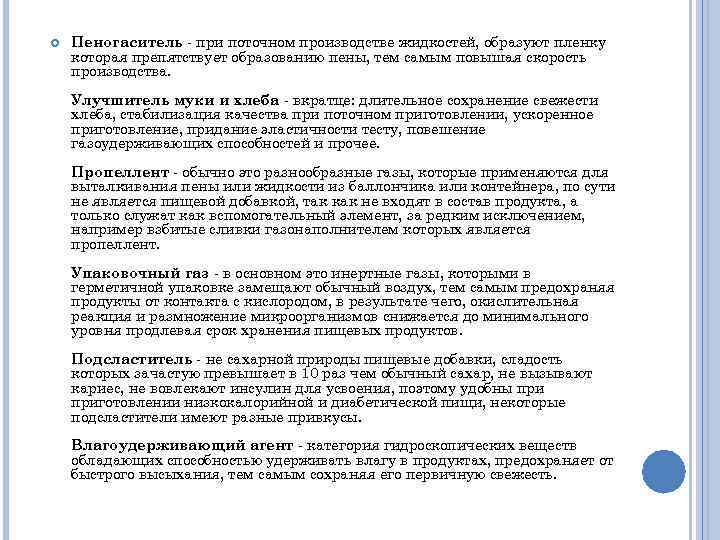  Пеногаситель - при поточном производстве жидкостей, образуют пленку которая препятствует образованию пены, тем
