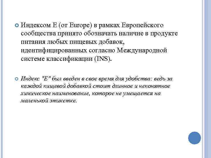  Индексом Е (от Europe) в рамках Европейского сообщества принято обозначать наличие в продукте