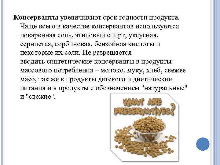 Консерванты увеличивают срок годности продукта. Чаще всего в качестве консервантов используются поваренная соль, этиловый