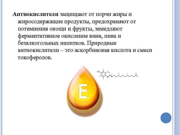 Антиокислители защищают от порчи жиры и жиросодержащие продукты, предохраняют от потемнения овощи и фрукты,