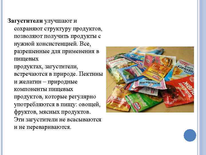 Загустители улучшают и сохраняют структуру продуктов, позволяют получить продукты с нужной консистенцией. Все, разрешенные
