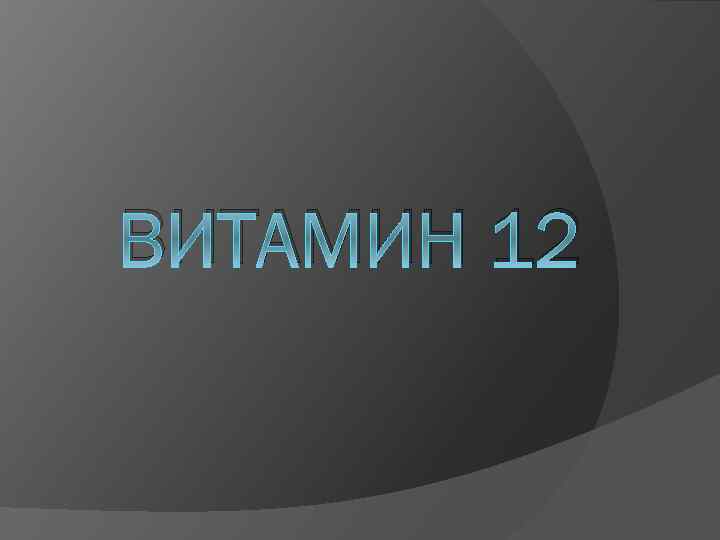 ВИТАМИН 12 