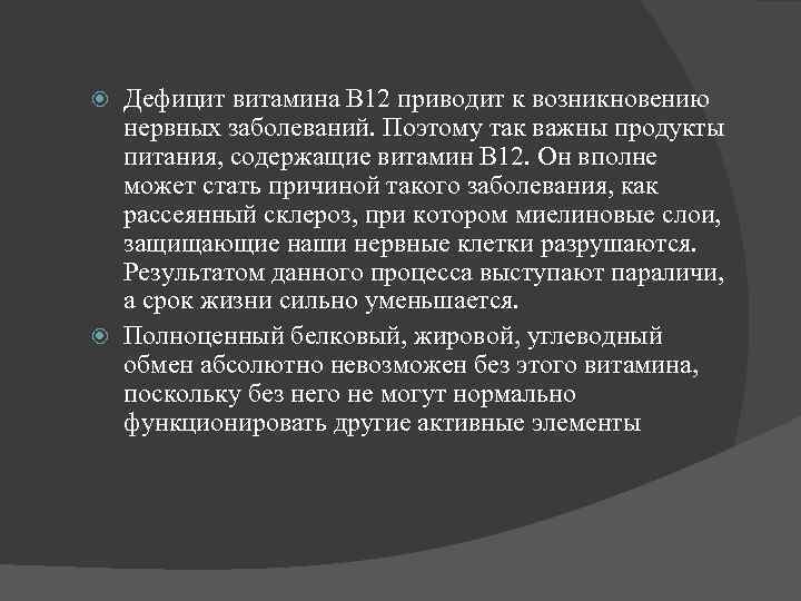 Дефицит витамина В 12 приводит к возникновению нервных заболеваний. Поэтому так важны продукты питания,