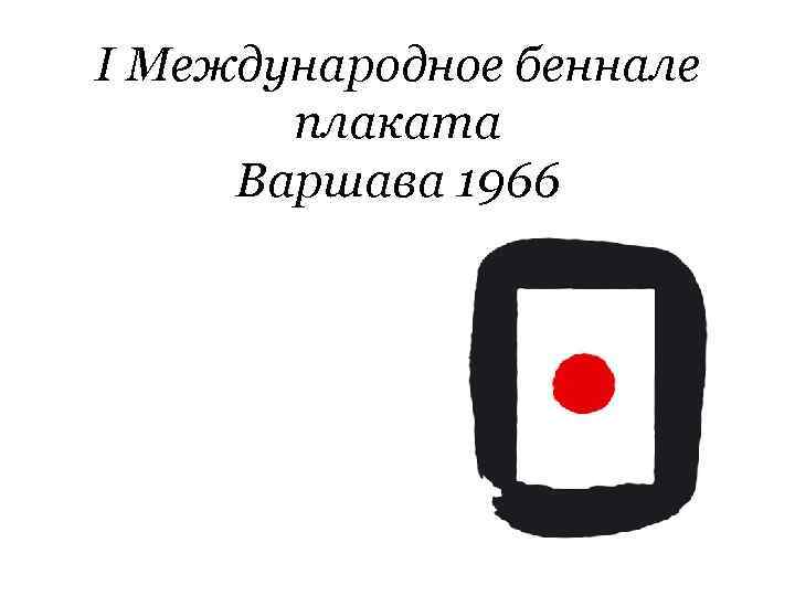 I Международное беннале плаката Варшава 1966 