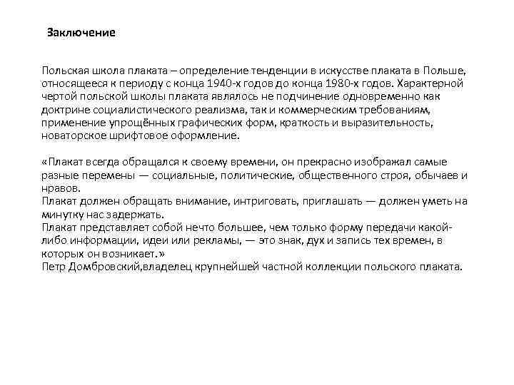 Заключение Польская школа плаката – определение тенденции в искусстве плаката в Польше, относящееся к