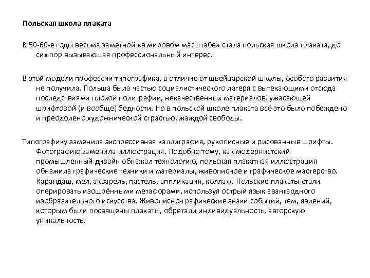 Польская школа плаката В 50 -60 -е годы весьма заметной «в мировом масштабе» стала