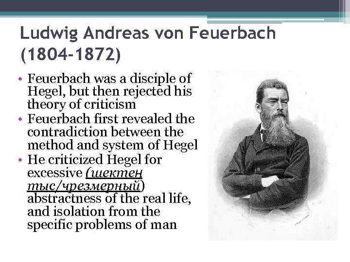 Ludwig Andreas von Feuerbach (1804 -1872) • Feuerbach was a disciple of Hegel, but