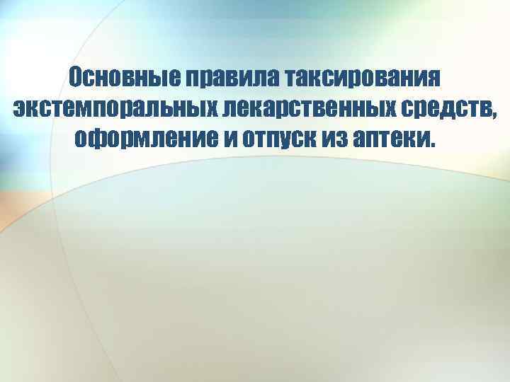 Основные правила таксирования экстемпоральных лекарственных средств, оформление и отпуск из аптеки. 