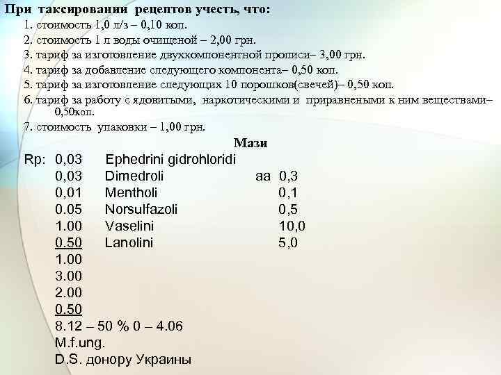 При таксировании рецептов учесть, что: 1. стоимость 1, 0 л/з – 0, 10 коп.