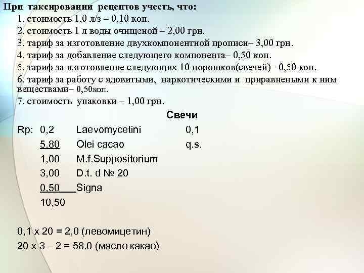 При таксировании рецептов учесть, что: 1. стоимость 1, 0 л/з – 0, 10 коп.