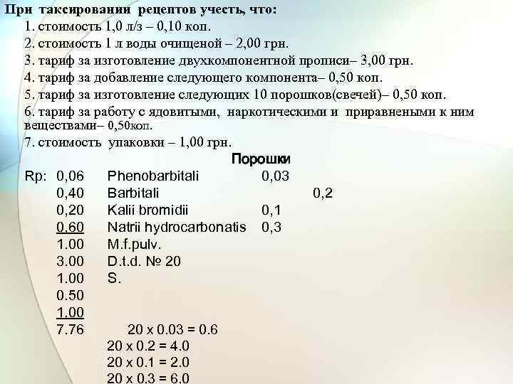 Рецепт ценах. Таксировка рецептов. Таксировка рецептов в аптеке. Пример таксирования рецепта. Таксировка рецепта порошков.