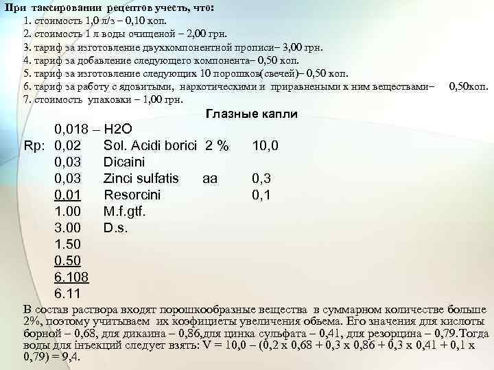 При таксировании рецептов учесть, что: 1. стоимость 1, 0 л/з – 0, 10 коп.