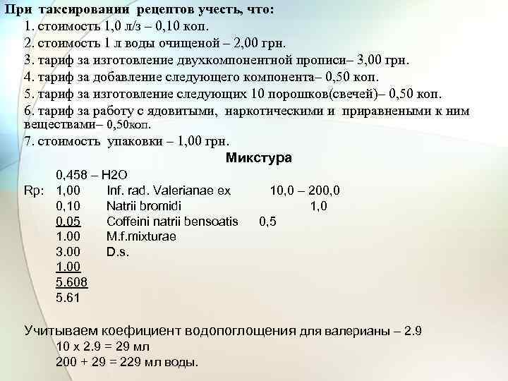 При таксировании рецептов учесть, что: 1. стоимость 1, 0 л/з – 0, 10 коп.