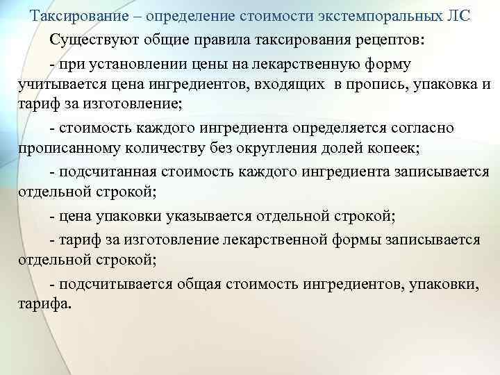 Таксирование рецептов презентация