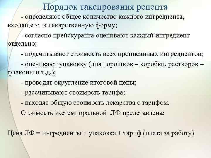 Таксирование рецептов презентация