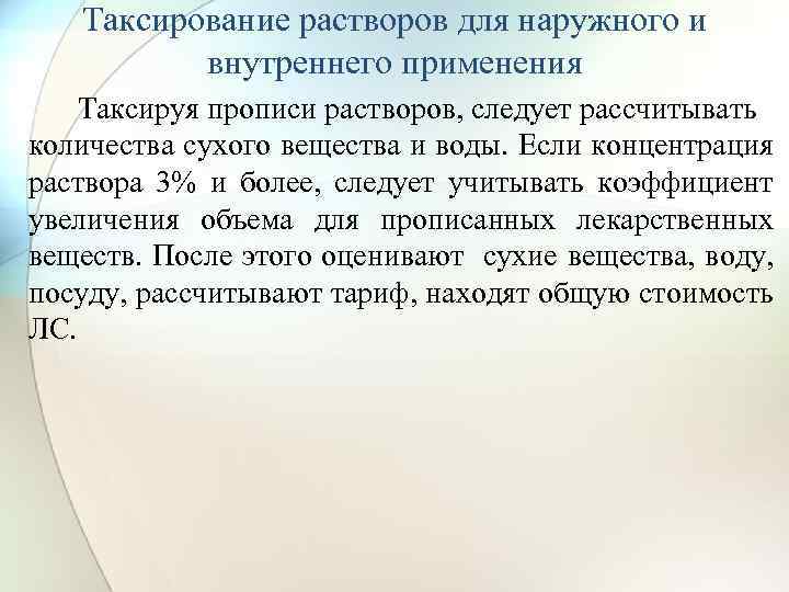 Таксирование растворов для наружного и внутреннего применения Таксируя прописи растворов, следует рассчитывать количества сухого