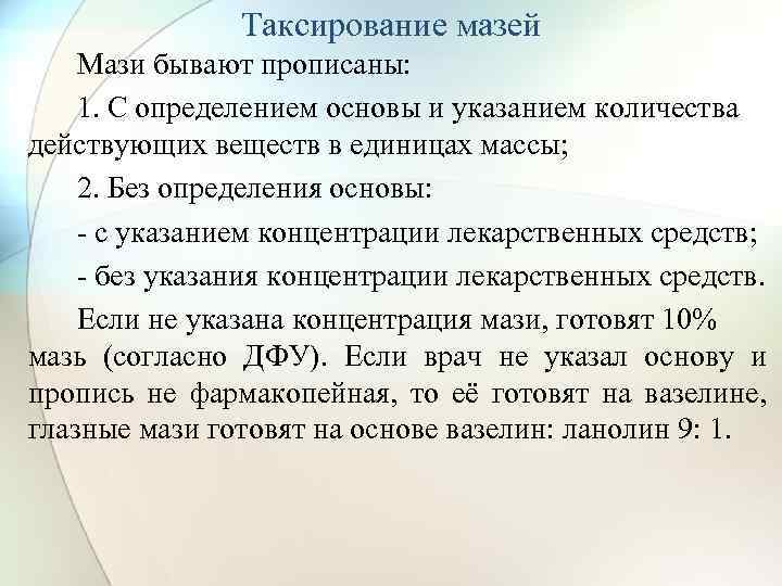 Сколько действует рецепт. Таксировка мазей. Таксировка лекарственных средств. Таксировка экстемпоральных лекарственных форм. Таксирование рецептов и требований на лекарственные средства.