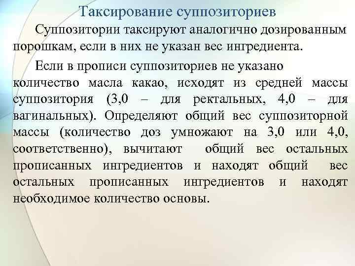 Таксирование суппозиториев Суппозитории таксируют аналогично дозированным порошкам, если в них не указан вес ингредиента.