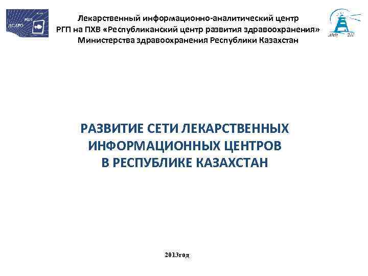 Лекарственный информационно-аналитический центр РГП на ПХВ «Республиканский центр развития здравоохранения» Министерства здравоохранения Республики Казахстан