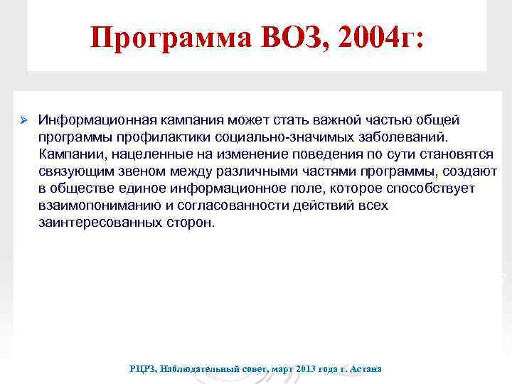 Программа ВОЗ, 2004 г: Ø Информационная кампания может стать важной частью общей программы профилактики