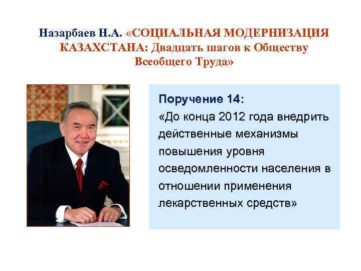 Назарбаев Н. А. «СОЦИАЛЬНАЯ МОДЕРНИЗАЦИЯ КАЗАХСТАНА: Двадцать шагов к Обществу Всеобщего Труда» Поручение 14: