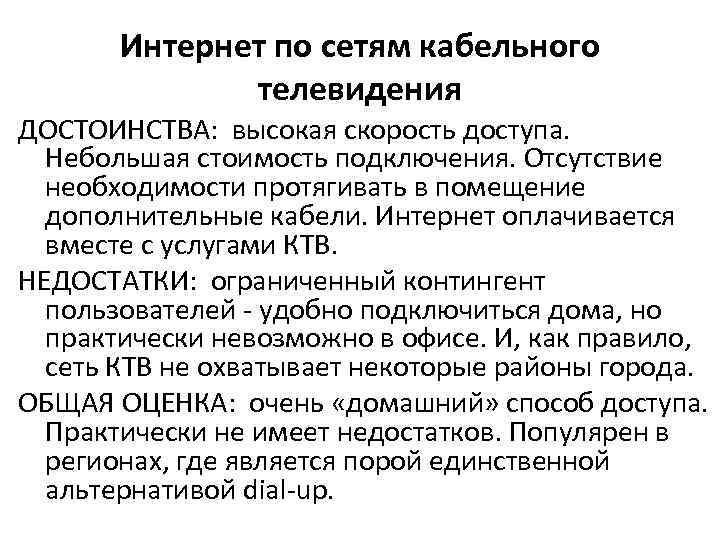 Интернет по сетям кабельного телевидения ДОСТОИНСТВА: высокая скорость доступа. Небольшая стоимость подключения. Отсутствие необходимости