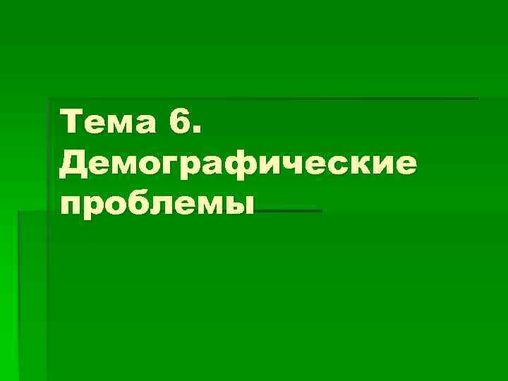 Тема 6. Демографические проблемы 