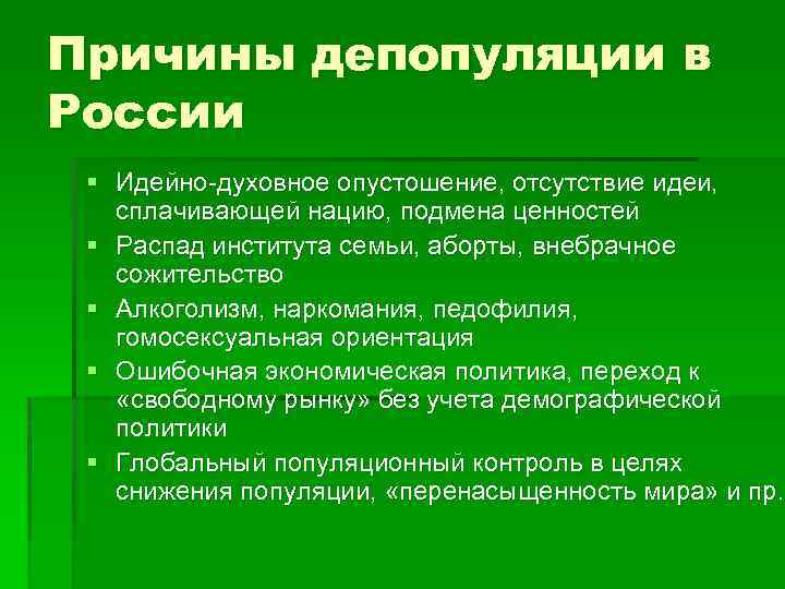 Причины депопуляции в России § Идейно-духовное опустошение, отсутствие идеи, сплачивающей нацию, подмена ценностей §