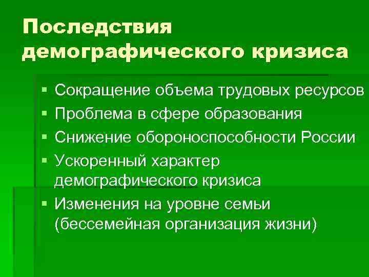 Последствия демографического кризиса § § Сокращение объема трудовых ресурсов Проблема в сфере образования Снижение