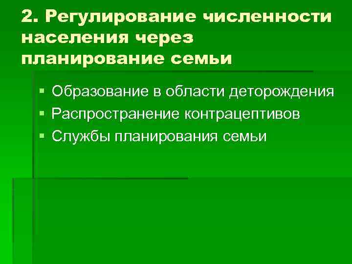 2. Регулирование численности населения через планирование семьи § § § Образование в области деторождения