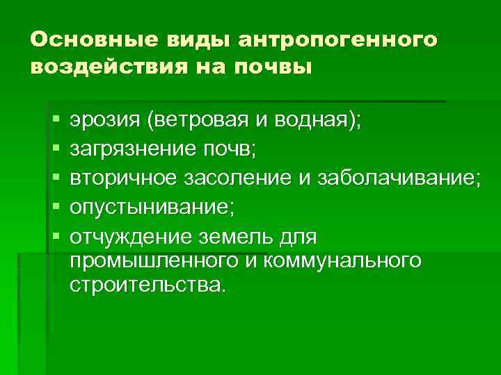 Основные виды антропогенного воздействия на почвы § § § эрозия (ветровая и водная); загрязнение