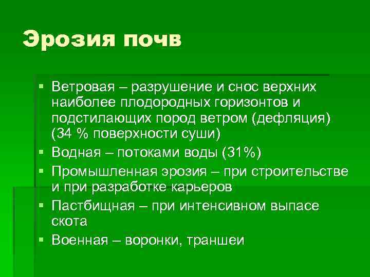 Эрозия почв § Ветровая – разрушение и снос верхних наиболее плодородных горизонтов и подстилающих