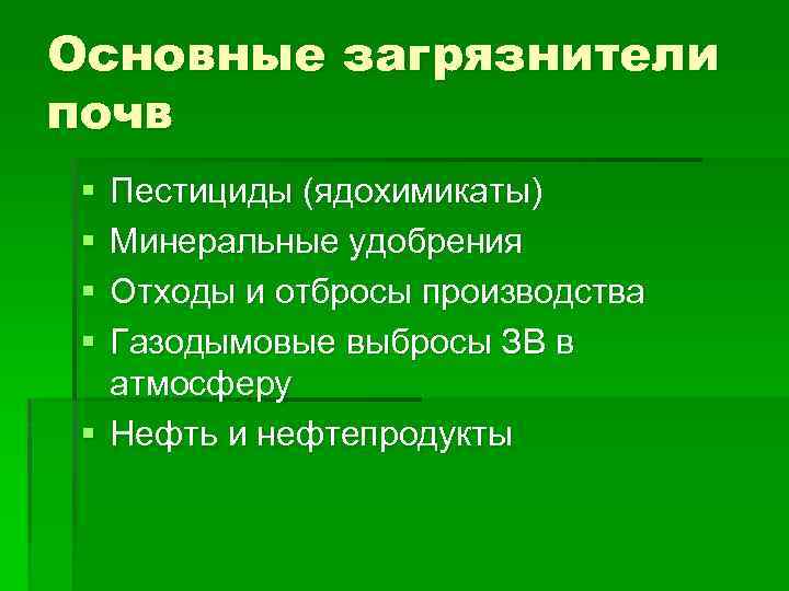 Основные загрязнители почв § § Пестициды (ядохимикаты) Минеральные удобрения Отходы и отбросы производства Газодымовые