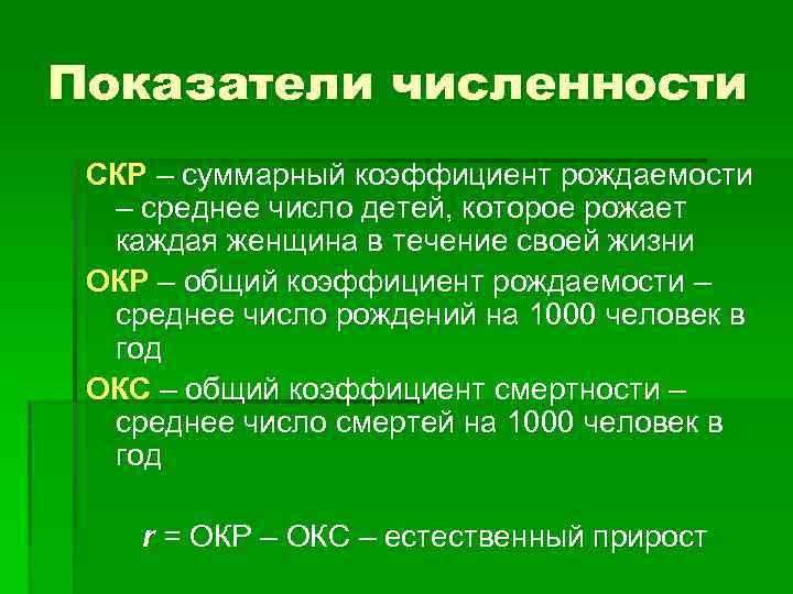 Показатели численности СКР – суммарный коэффициент рождаемости – среднее число детей, которое рожает каждая