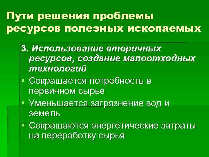 Пути решения проблемы ресурсов полезных ископаемых 3. Использование вторичных ресурсов, создание малоотходных технологий §