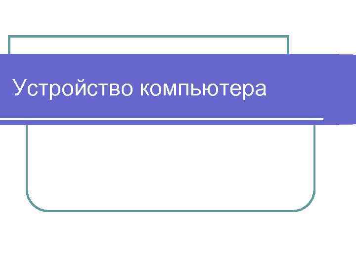 Устройство компьютера 