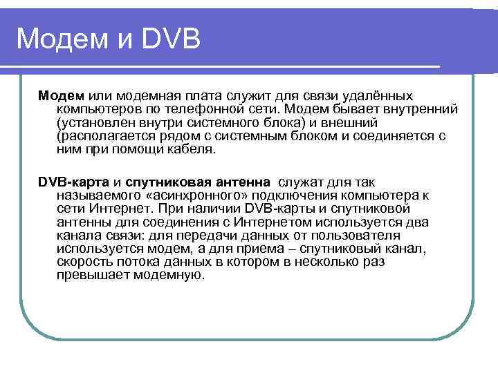 Модем и DVB Модем или модемная плата служит для связи удалённых компьютеров по телефонной