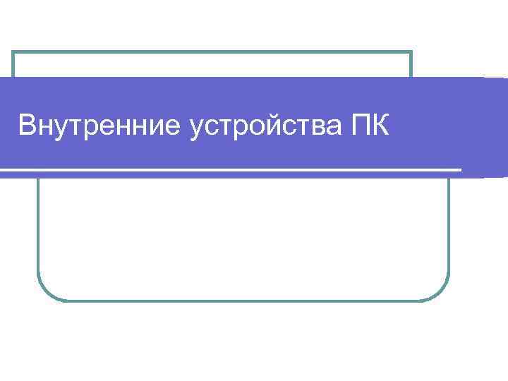 Внутренние устройства ПК 