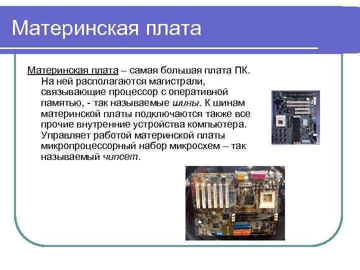 Материнская плата – самая большая плата ПК. На ней располагаются магистрали, связывающие процессор с