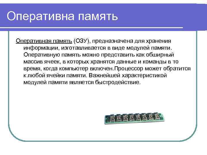 Оперативна память Оперативная память (ОЗУ), предназначена для хранения информации, изготавливается в виде модулей памяти.