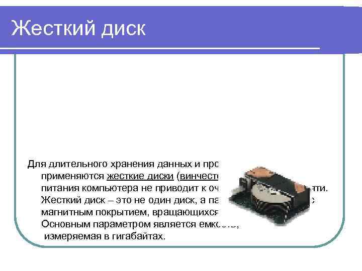 Жесткий диск Для длительного хранения данных и программ широко применяются жесткие диски (винчестеры). Выключение