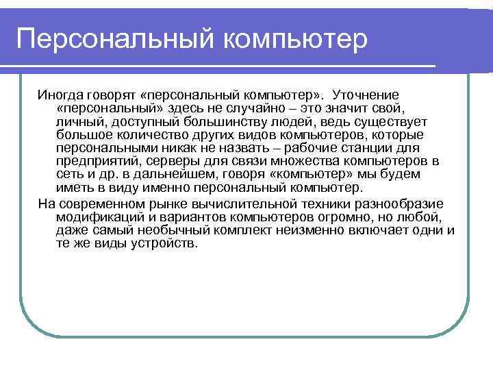 Персональный компьютер Иногда говорят «персональный компьютер» . Уточнение «персональный» здесь не случайно – это