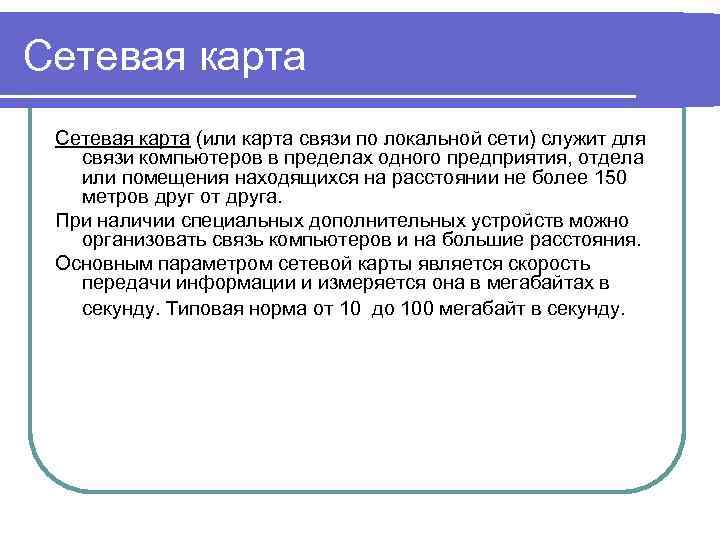 Сетевая карта (или карта связи по локальной сети) служит для связи компьютеров в пределах