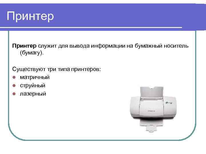 Копия электронно верно. Типы принтеров. Устройство для вывода информации на бумажный носитель. Принтер вывод информации. Для чего служит принтер.