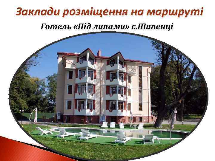 Заклади розміщення на маршруті Готель «Під липами» с. Шипенці 