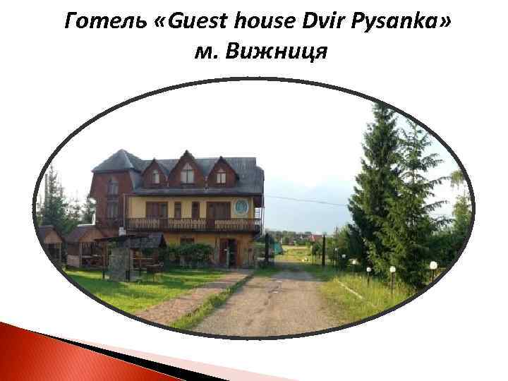 Готель «Guest house Dvir Pysanka» м. Вижниця 