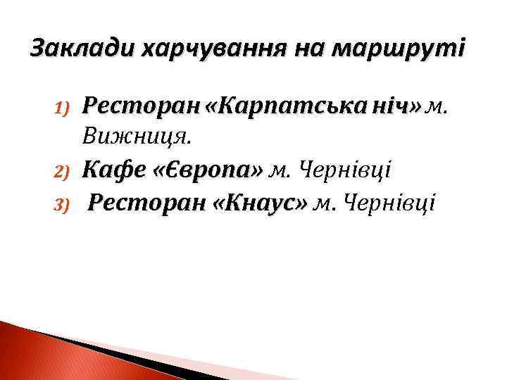 Заклади харчування на маршруті 1) 2) 3) Ресторан «Карпатська ніч» м. » Вижниця. Кафе